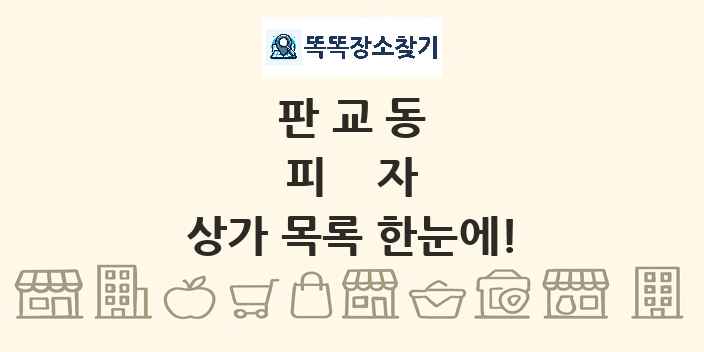 판교동 피자 상가 목록 및 정보