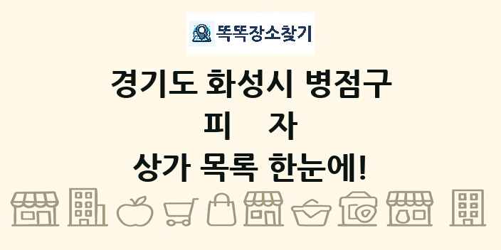 경기도 화성시 병점구 피자 상가 목록 및 정보