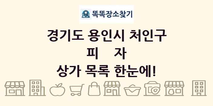 경기도 용인시 처인구 피자 상가 목록 및 정보