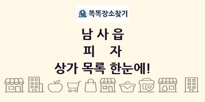 남사읍 피자 상가 목록 및 정보