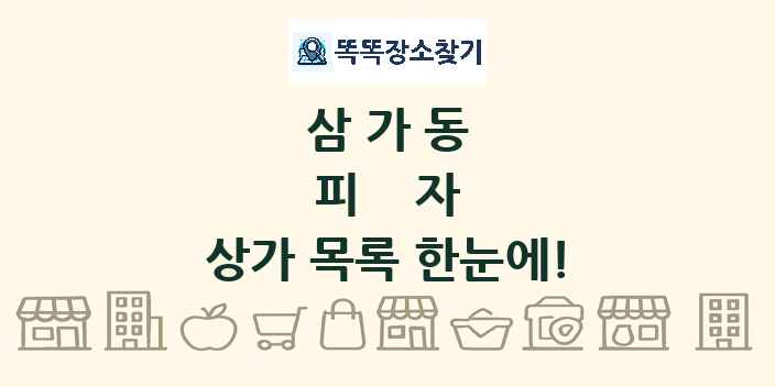 삼가동 피자 상가 목록 및 정보