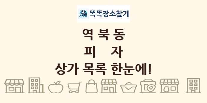 역북동 피자 상가 목록 및 정보