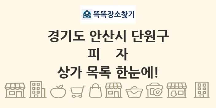 경기도 안산시 단원구 피자 상가 목록 및 정보