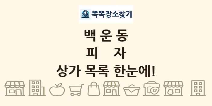 백운동 피자 상가 목록 및 정보