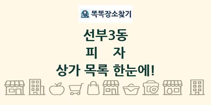 선부3동 피자 상가 목록 및 정보