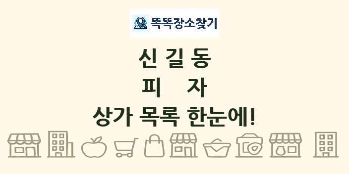 신길동 피자 상가 목록 및 정보