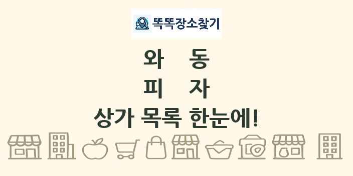 와동 피자 상가 목록 및 정보