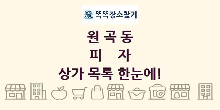 원곡동 피자 상가 목록 및 정보