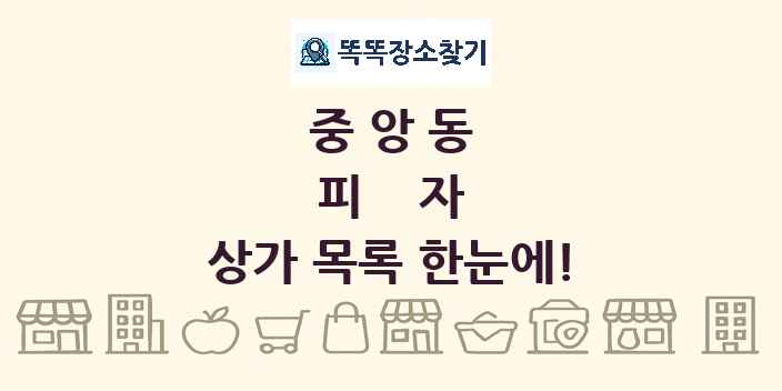 중앙동 피자 상가 목록 및 정보