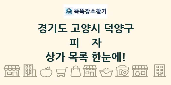 경기도 고양시 덕양구 피자 상가 목록 및 정보