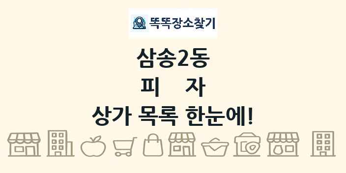 삼송2동 피자 상가 목록 및 정보