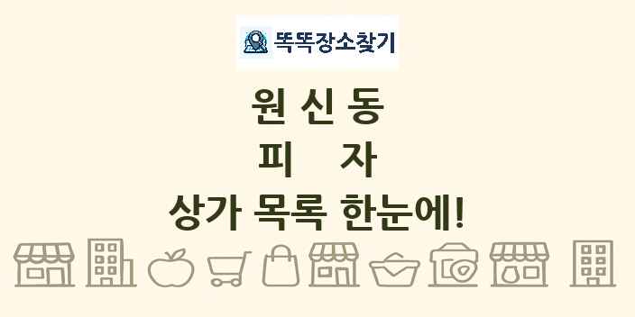 원신동 피자 상가 목록 및 정보