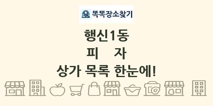 행신1동 피자 상가 목록 및 정보