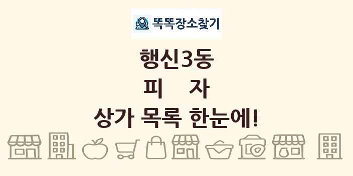행신3동 피자 상가 목록 및 정보