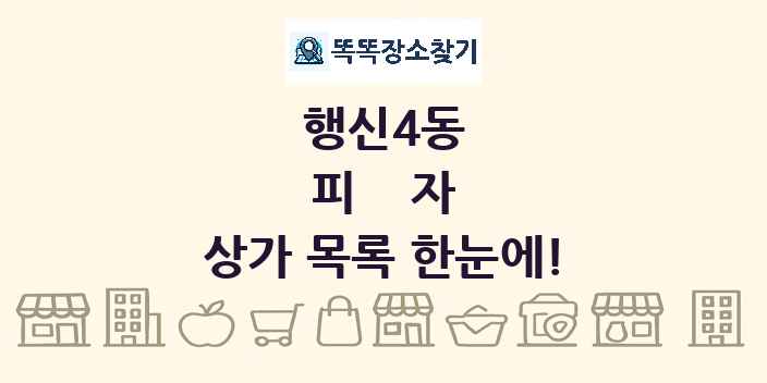 행신4동 피자 상가 목록 및 정보