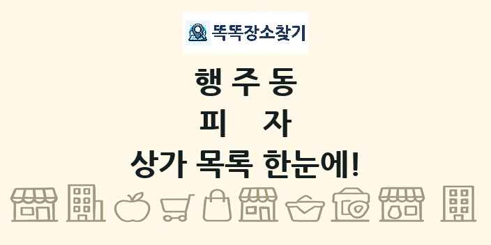 행주동 피자 상가 목록 및 정보