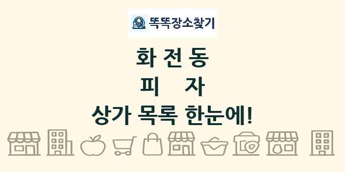 화전동 피자 상가 목록 및 정보