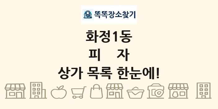 화정1동 피자 상가 목록 및 정보