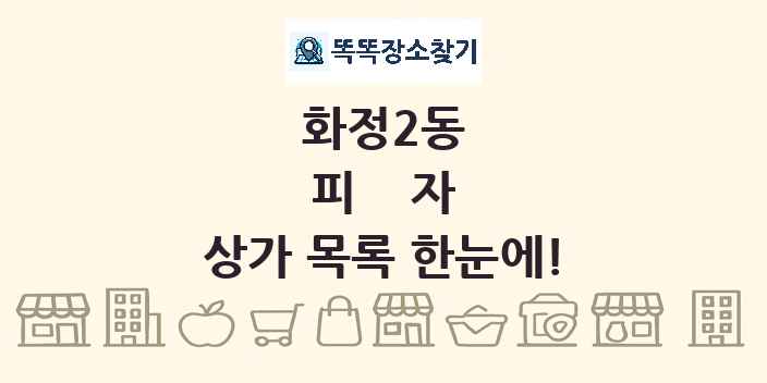 화정2동 피자 상가 목록 및 정보