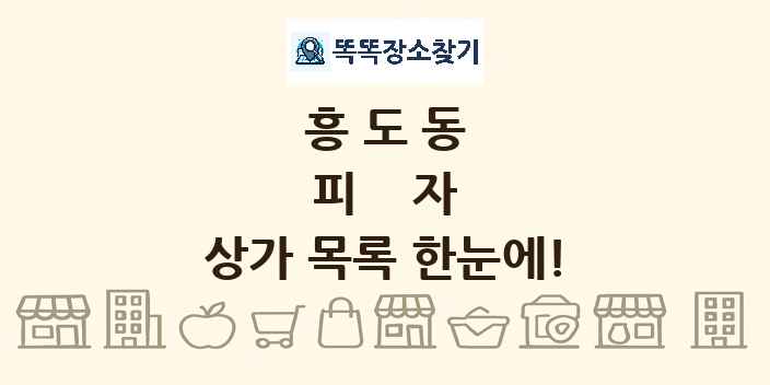 흥도동 피자 상가 목록 및 정보