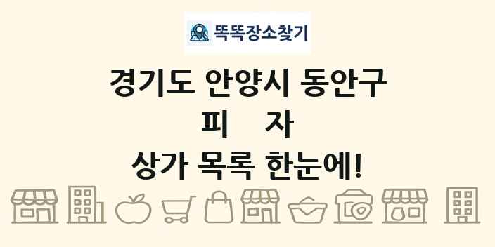 경기도 안양시 동안구 피자 상가 목록 및 정보
