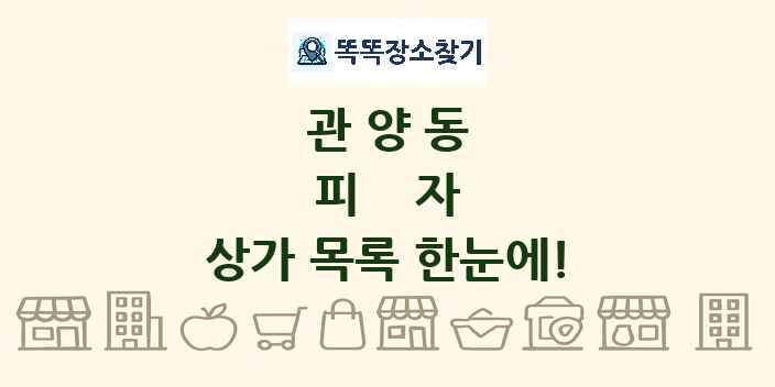 관양동 피자 상가 목록 및 정보