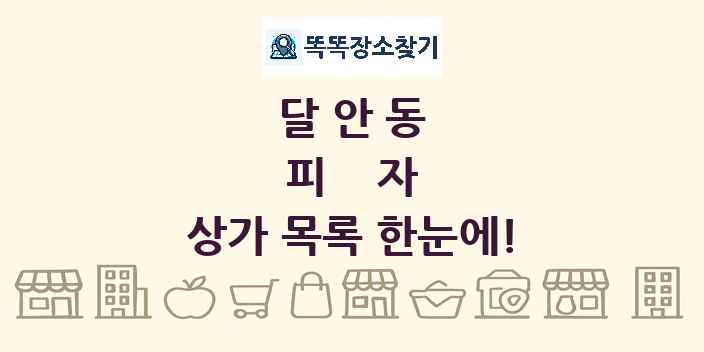 달안동 피자 상가 목록 및 정보