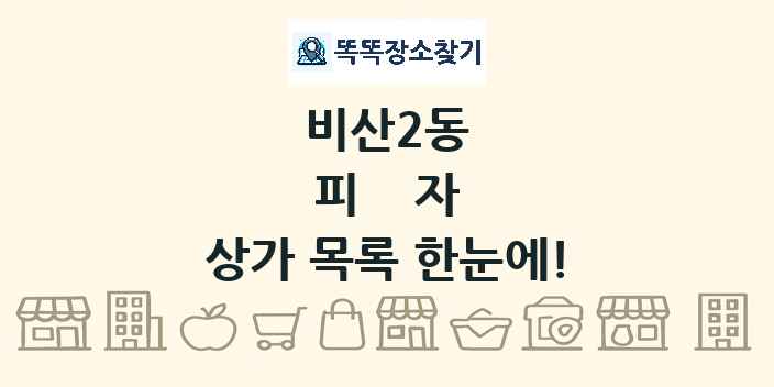 비산2동 피자 상가 목록 및 정보