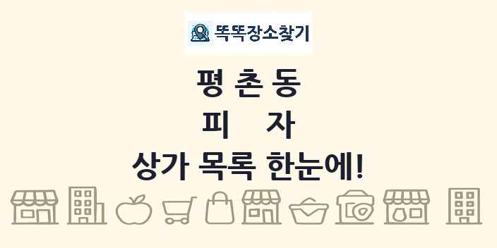 평촌동 피자 상가 목록 및 정보