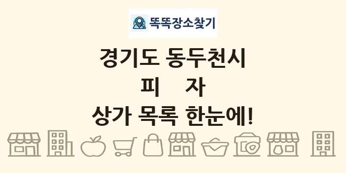 경기도 동두천시 피자 상가 목록 및 정보