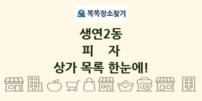 생연2동 피자 상가 목록 및 정보