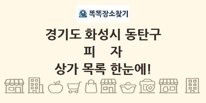 경기도 화성시 동탄구 피자 상가 목록 및 정보