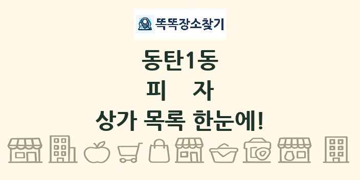동탄1동 피자 상가 목록 및 정보