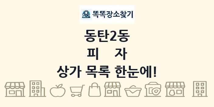 동탄2동 피자 상가 목록 및 정보