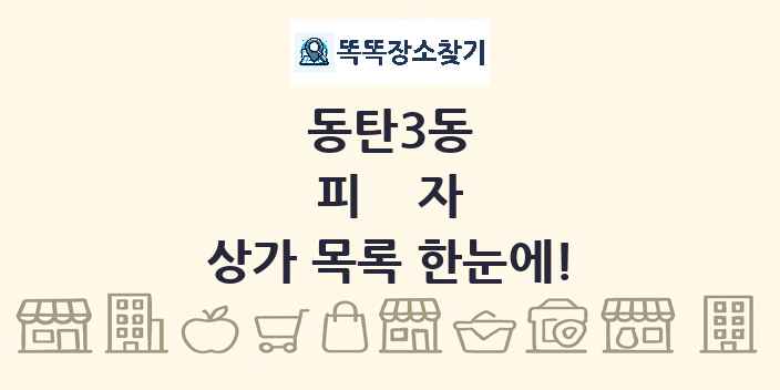 동탄3동 피자 상가 목록 및 정보