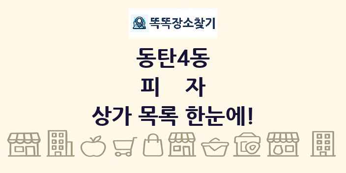 동탄4동 피자 상가 목록 및 정보