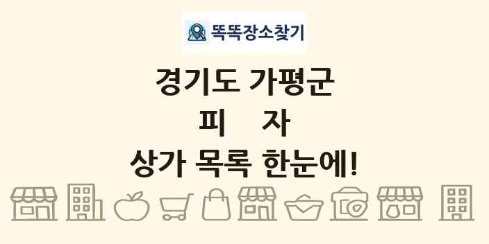 경기도 가평군 피자 상가 목록 및 정보