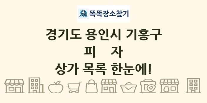 경기도 용인시 기흥구 피자 상가 목록 및 정보