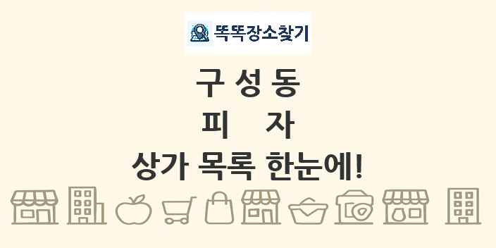 구성동 피자 상가 목록 및 정보