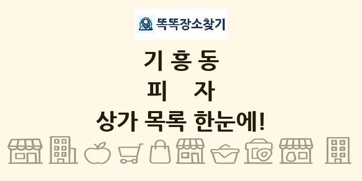 기흥동 피자 상가 목록 및 정보