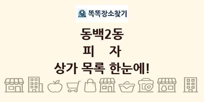 동백2동 피자 상가 목록 및 정보