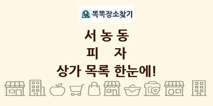 서농동 피자 상가 목록 및 정보