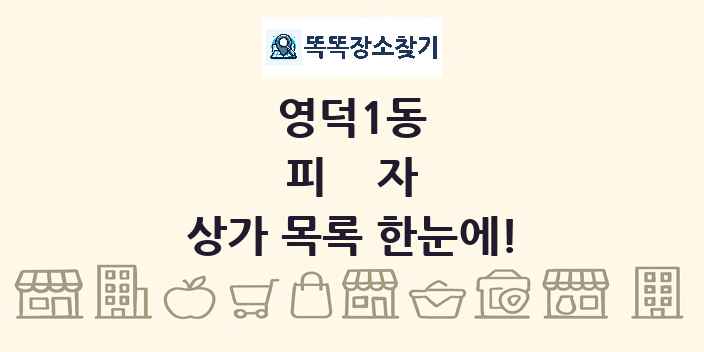 영덕1동 피자 상가 목록 및 정보