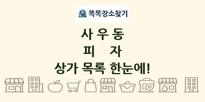 사우동 피자 상가 목록 및 정보
