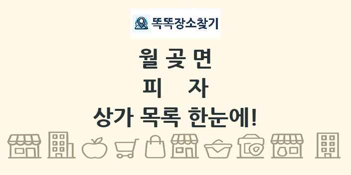 월곶면 피자 상가 목록 및 정보