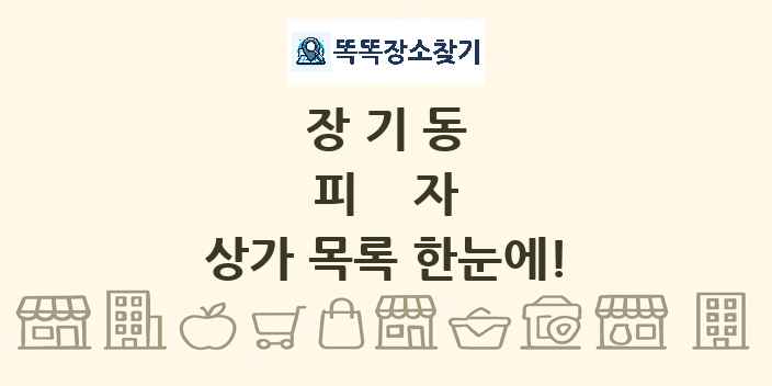장기동 피자 상가 목록 및 정보