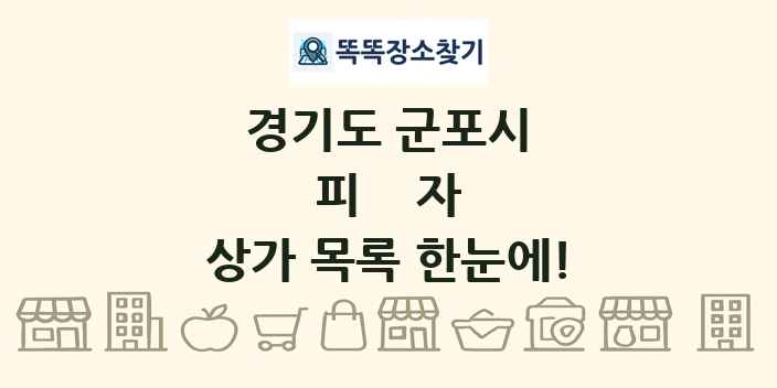 경기도 군포시 피자 상가 목록 및 정보