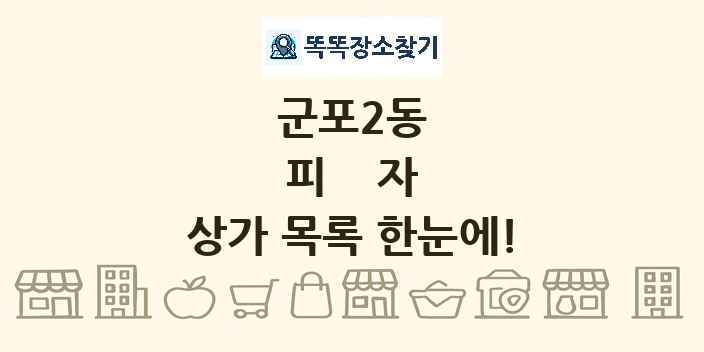 군포2동 피자 상가 목록 및 정보