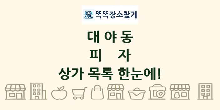 대야동 피자 상가 목록 및 정보