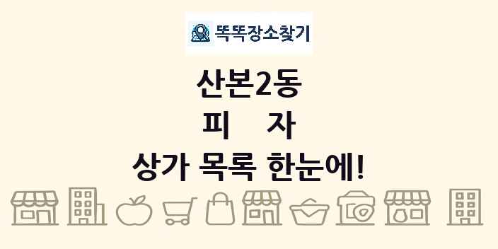 산본2동 피자 상가 목록 및 정보